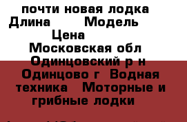 почти новая лодка › Длина ­ 3 › Модель ­ BRIG › Цена ­ 55 000 - Московская обл., Одинцовский р-н, Одинцово г. Водная техника » Моторные и грибные лодки   